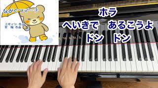 【童謡】ながぐつマーチ（♩＝104）／上坪マヤ 作詞・峯　陽 作曲／梅雨・雨・水遊び・どろんこ遊び／ピアノ伴奏・弾き語り