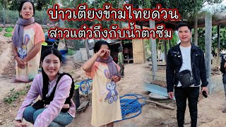 บ่าวเตียงข้ามไทยด่วน#สาวแต๋วรู้ข่าวน้ำตาซึม5 ธันวาคม ค.ศ. 2024