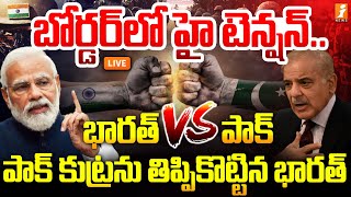 🔴Live : బోర్డర్ లో హై టెన్షన్..పాక్ VS భారత్🔥🔥 | High Tension At Indian Pakistan Border | IND VS PAK