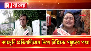 ‘পশ্চিমবঙ্গে মেয়েরা সুরক্ষিত নয়, তা আজ প্রমাণিত' : শঙ্কুদেব পণ্ডা। আর কী কী বললেন তিনি। শুনুন...