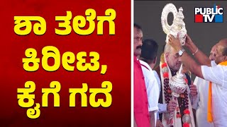 BJP Leaders Felicitated Amit Shah With Silver Crown and Mace | Bidar | Public TV