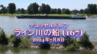 デュッセルドルフ - ライン川の船 (167) -  2024年7月8日