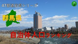 【47都道府県シリーズ】260_群馬県自治体人口ランキング2021