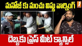 మనోజ్ కు మంచు విష్ణు వార్నింగ్ | Manchu Manoj Vs Manchu Mohan Babu Controversy | iNews