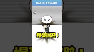 爆破を回避せよ！ぼっちゃん　No.2-108