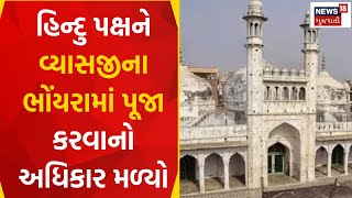 Gyanvapi Case Update : હિન્દુ પક્ષને વ્યાસજીના ભોંયરામાં પૂજા કરવાનો અધિકાર મળ્યો | News18 Gujarati