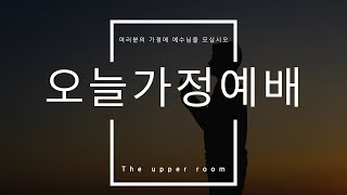 [오늘가정예배 | 2024.09.03 | 안문용 목사]