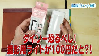 ダイソー恐るべし！撮影用ライトが100円だと?!