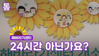 [톺뉴스] 해바라기센터, 24시간 운영 아닌가요?