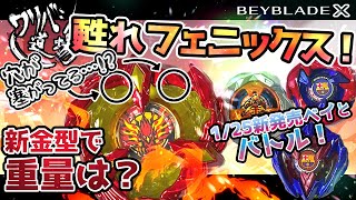 【ベイブレードX】新金型のフェニックスをゲット！甦れフェニックス！【1月25日発売ベイとのバトル！】