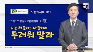 [화요예배 전체] 두려워 말라 나는 처음이요 나중이라 - 유창종 목사