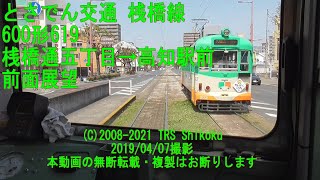 【600形619】とさでん交通桟橋線 桟橋通五丁目→はりまや橋→高知駅前 前面展望