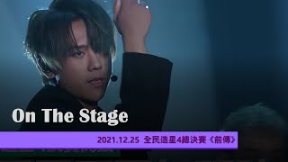 2021.12.25-全民造星4總決賽 《前傳》 - 姜濤