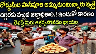 పానీపూరి అమ్ముకునే వ్యక్తి దగ్గరికి వచ్చిన ఉన్నత అధికారులు.! తర్వాత జరిగింది తెలిస్తే షాక్