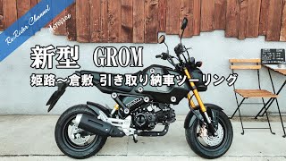 2021年式 新型(JC92) GROM納車 引き取りツーリング！いきなり煽られて原付二種の洗礼を受ける？ No.2【GROM モトブログ】