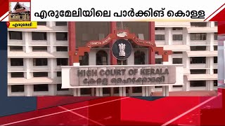 എരുമേലിയിലെ പാർക്കിങ് കൊള്ള; വിശദീകരണം ആവശ്യപ്പെട്ട് ഹൈക്കോടതി | Parking | Erumeli