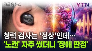 '노이즈 캔슬링' 자주 썼더니...뇌에 발생한 충격적 장애 [지금이뉴스] / YTN