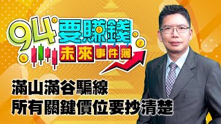 【94要賺錢 未來事件簿】滿山滿谷騙線所有關鍵價位要抄清楚｜20211215｜分析師 謝文恩