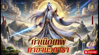 #นิยายจีน เรื่องกำเนิดเทพกายานวดารา《#นิยายแปล》EP.141-160 #กำลังภายใน