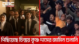 চিন্ময় কৃষ্ণ দাসের জামিন শুনানির নতুন তারিখ আগামী ২রা জানুয়ারি | DBC NEWS