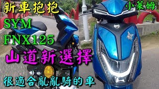 新車抱抱:SYM FNX125 山道新選擇!亂亂騎報導!