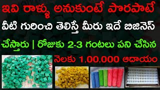 రోజుకు 3-5 గంటలు కష్టపడితే నెలకు 1 లక్ష ఆదాయం || New Business Ideas Telugu | Latest Business Ideas 💡