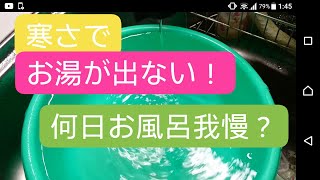 お湯が出ない 水は出る ガスはつく 電気もつく 寒さで凍結したけど、お湯出ました！