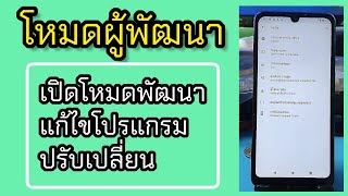 ธันวาวีโก้ wiko วิธีเปิดโหมดพัฒนา ตัวเลือกนักพัฒนาซอฟแวร์