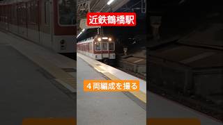 【鶴橋駅】メジャーな駅ですが、４両編成も来ます　 #近鉄 #電車 #丸屋根