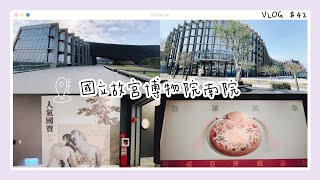 VLOG｜人氣國寶展，清 肉形石，出差到國立故宮博物院南院～