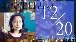 【12月20日】お誕生日占い