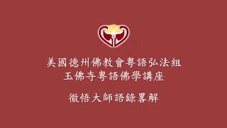 2025年2月8日,  玉佛寺粵語佛學講座同修會直播中... 主題: 徹悟大師語錄畧解