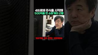 48세에 주식을 시작해 500억을 번 슈퍼개미 근황