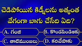 Telugu GK||General knowledge||GK questions and answers in Telugu||intresting GK Quiz Questions