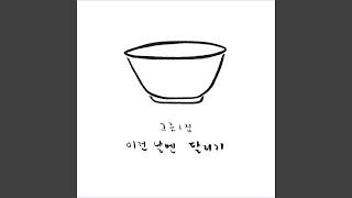 Lying on a bed with nothing (가만히 침대에 누워)