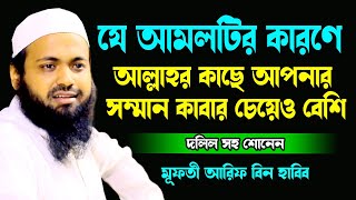 আল্লাহর কাছে যাদের সম্মান কাবার চেয়েও বেশি Mufti Arif Bin Habib l New Tafsir | Qtv 24 Bangla Waz