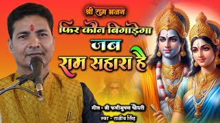 #bhajan  फिर कौन बिगाड़ेगा जब राम सहारा है || स्वर राजीव सिंह