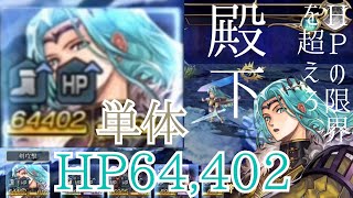 【アナザーエデン】アナデンのHPの限界にチャレンジ！ESクロード単体HP64,402【アナデンゆっくり実況/Another Eden】