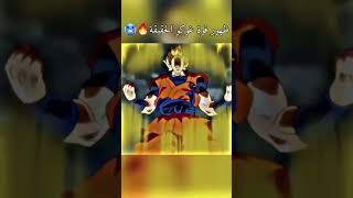 ظهور قوة غوكو الحقيقة🥶🔥 #anime #goku #غوكو#shorts #dragonball #dragonballsuper #vegeta #اوتاكو