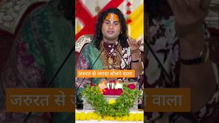 जरुरत से ज्यादा बोलने वाला |#aniruddhacharyaji|#katha |#shorts