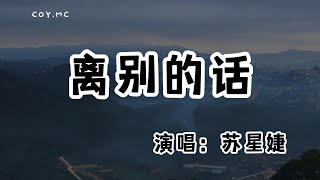 蘇星婕 - 離別的話『我們的感情走到了盡頭 卻還沒準備好怎麼接受』（動態歌詞/Lyrics Video/無損音質/4k）