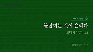 로마서 강해(06) ‘붙잡히는 것이 은혜다’ / 송태근 목사