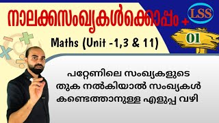 LSS Exam 2025 Maths Tricks 1 | Pattern  |  ഇത് ഇത്ര എളുപ്പമായിരുന്നോ!!!