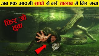 देखिये क्या हुवा जब एक इंसान सांपो से भरे तालाब में गिर गया how to survive from venomous snake bite