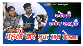 सरोजनी राकेश साहू जी ‼️ 2025 ‼️ Mitan Chhattisgarh ‼️ Full Interview ‼️Trending