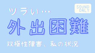 【外出困難】外に出るのが難しい／意欲がない／調子が悪いまま今の状況を話す／双極性障害／音声のみ