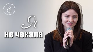 Я не чекала...| авторський вірш | Вікторія Конончук