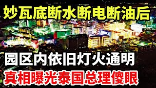 妙瓦底断水断电断油后，园区内依旧灯火通明，真相曝光泰国总理傻了眼！