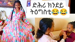 ድሕሪ ክንደይ ትዕግስቲ😯😯😂