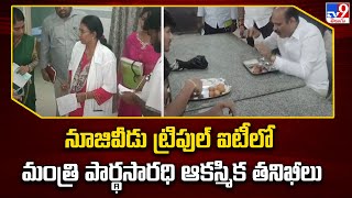 Nuzvid IIIT లో Minister Parthasarathy ఆకస్మిక తనిఖీలు - TV9